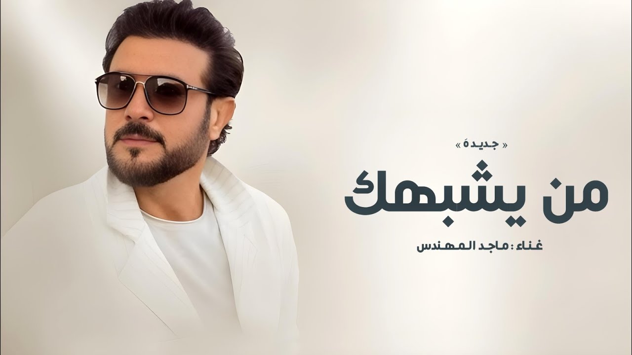 زفات عروس |2025 - ماجد المهندس - من يشبهك (النسخه الاصليه) |2025 - اجمل زفة عروس 