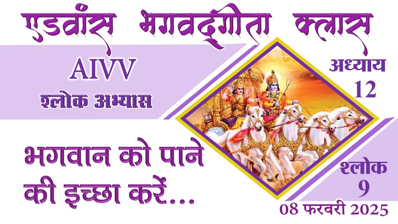 अध्याय 12-9 ll AIVV भगवद्गीता क्लास  Date 08.02.25 श्लोक अभ्यास ll Bhagavad Gita Class Shlok Abhyas