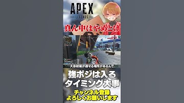 【 APEX 】強ポジは入るタイミングがマジで大事！早過ぎると危ないよ！【 のったん エペ解説 】#apex #apexlegends #のったん #エペ #エペ解説