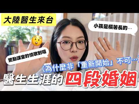 終於可以講了❗️為什麼最後選擇是他⋯醫生生涯的四段婚姻😂第一次釀青梅酒好治癒～到底是怎樣的遠大前程，值得我們把四季都錯過⋯⋯
