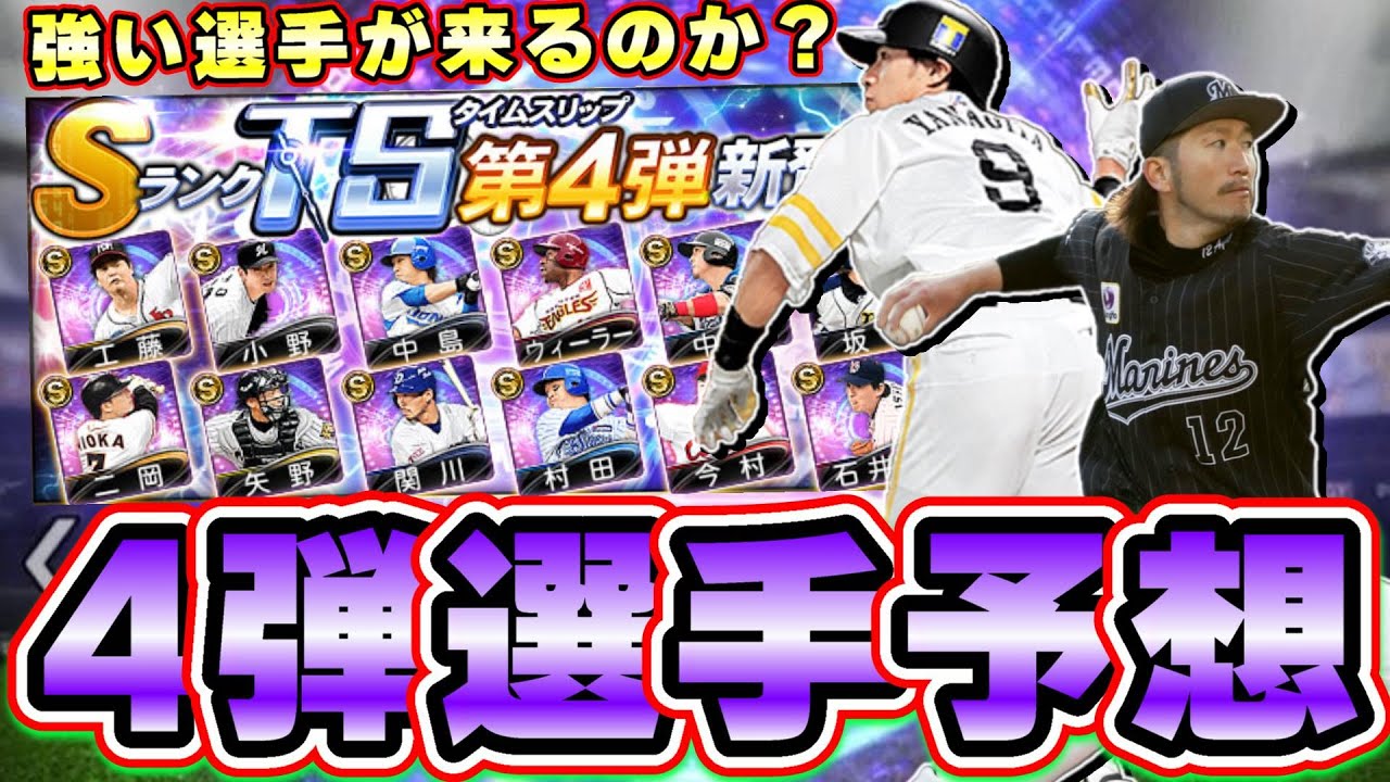 Ts第4弾 タイムスリップ第4弾 選手予想 累計 ガチャ内容は 強い選手は登場するのか 石川歩 柳田悠岐 山田哲人 中田翔 福留孝介 菊池涼介etc プロスピa Youtube