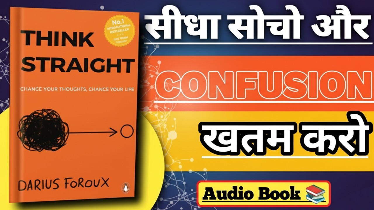 सीधा सोचो और CONFUSION खतम करो | Think Straight By Darius Foroux | Audio Book