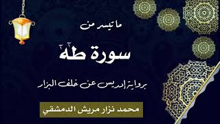 ما تيسر من سورة طه برواية إدريس عن خلف العاشر