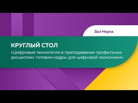 Круглый стол на тему: Цифровые технологии в преподавании профильных дисциплин: готовим кадры для циф