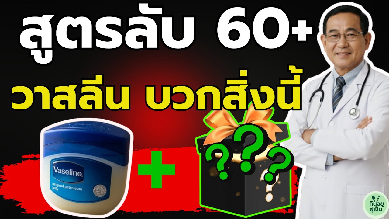 วาสลีน + 1 หยดนี้: สูตรฟื้นฟูผิววัย 60+ ราคาประหยัด ลบเลือนฝ้า & ริ้วรอยได้ผลจริง | สุขภาพผู้สูงอายุ