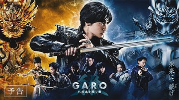 【1月11日(木) 放送開始！】『牙狼＜GARO＞ ハガネを継ぐ者』予告