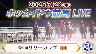 【公式】ホッカイドウ競馬チャンネルの配信のサムネイル画像