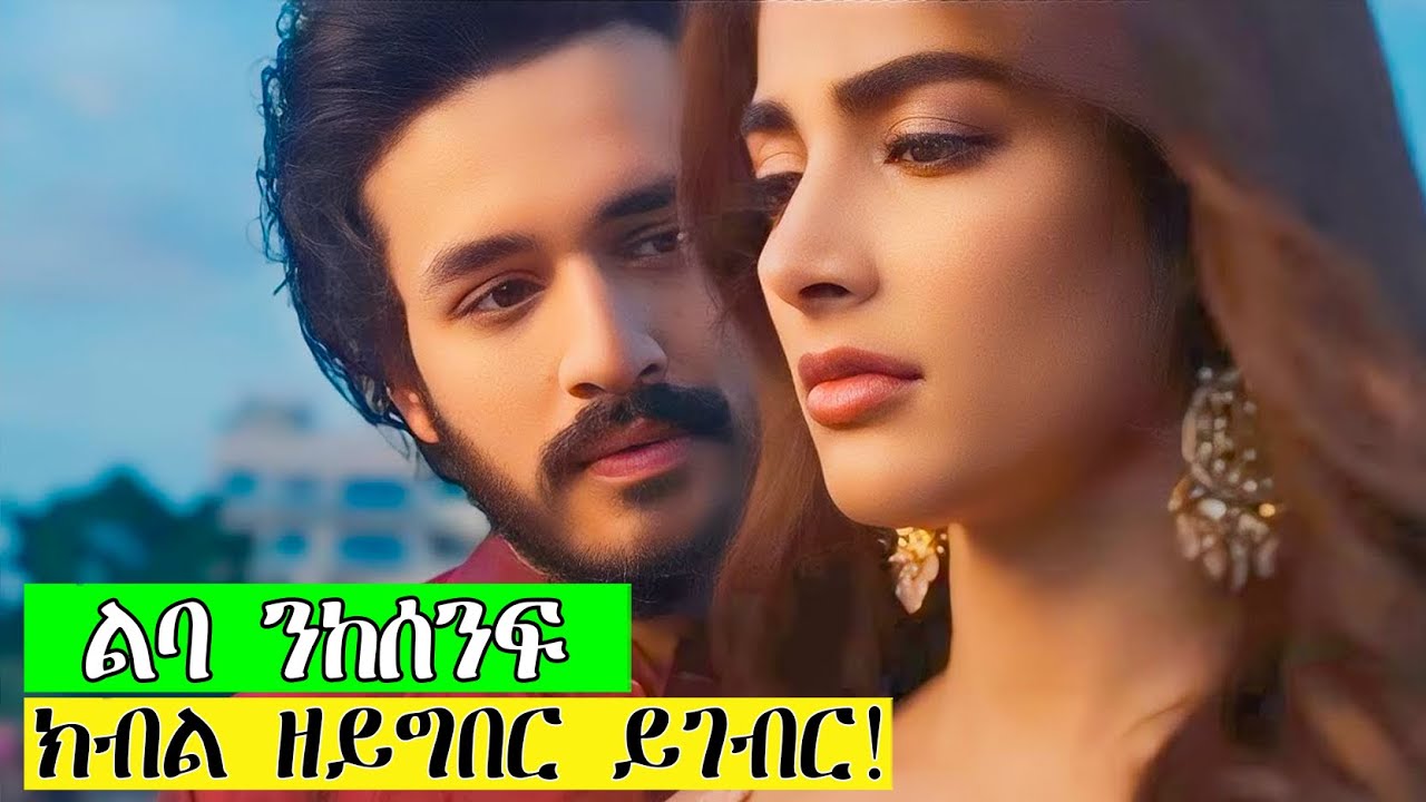 ልባ ንምስናፍ ዓቢ ዋጋ ክኸፍል ኣለዎ!