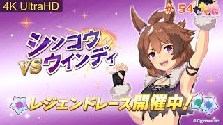 ウマ娘】#レジェンドレース シンコウウインディ フェブラリー