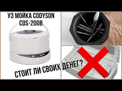 УЗ мойка CODYSON CDS-200B / Обзор