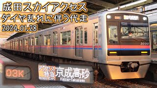 成田スカイアクセス ダイヤ乱れによる代走 2024.01.28