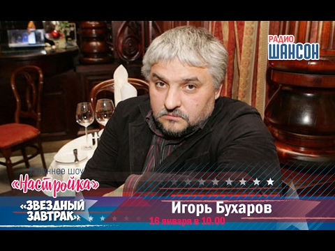 Игорь Бухаров Фото Сейчас