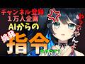 【 #チャンネル登録1万人企画 】AIからの指令1万回○○してみろ!【 #Vtuber #九条悠姫 #AIからの指令達成チャレンジ #AIに物申してやる 】