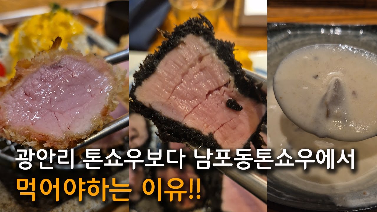 부산 톤쇼우 리뷰 l 남포동 ,톤쇼우에서 먹어야 하는 이유를 알려 드립니다