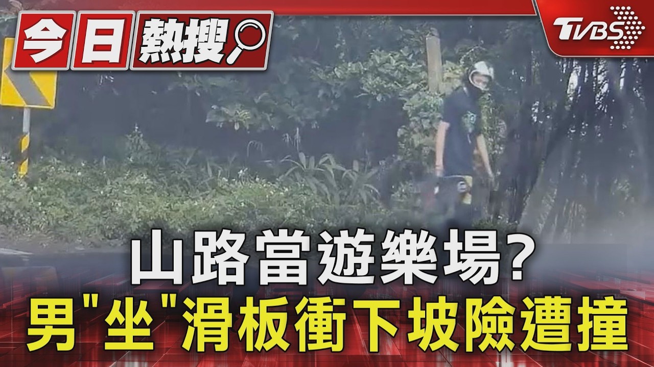 山路當遊樂場? 男「坐」滑板衝下坡險遭撞｜TVBS新聞 @TVBSNEWS01