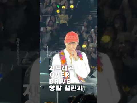 지드래곤 팬미팅 OVERDRIVE 앙탈 챌린지😗
