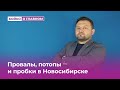 Потопы, провалы и пробки в Новосибирске