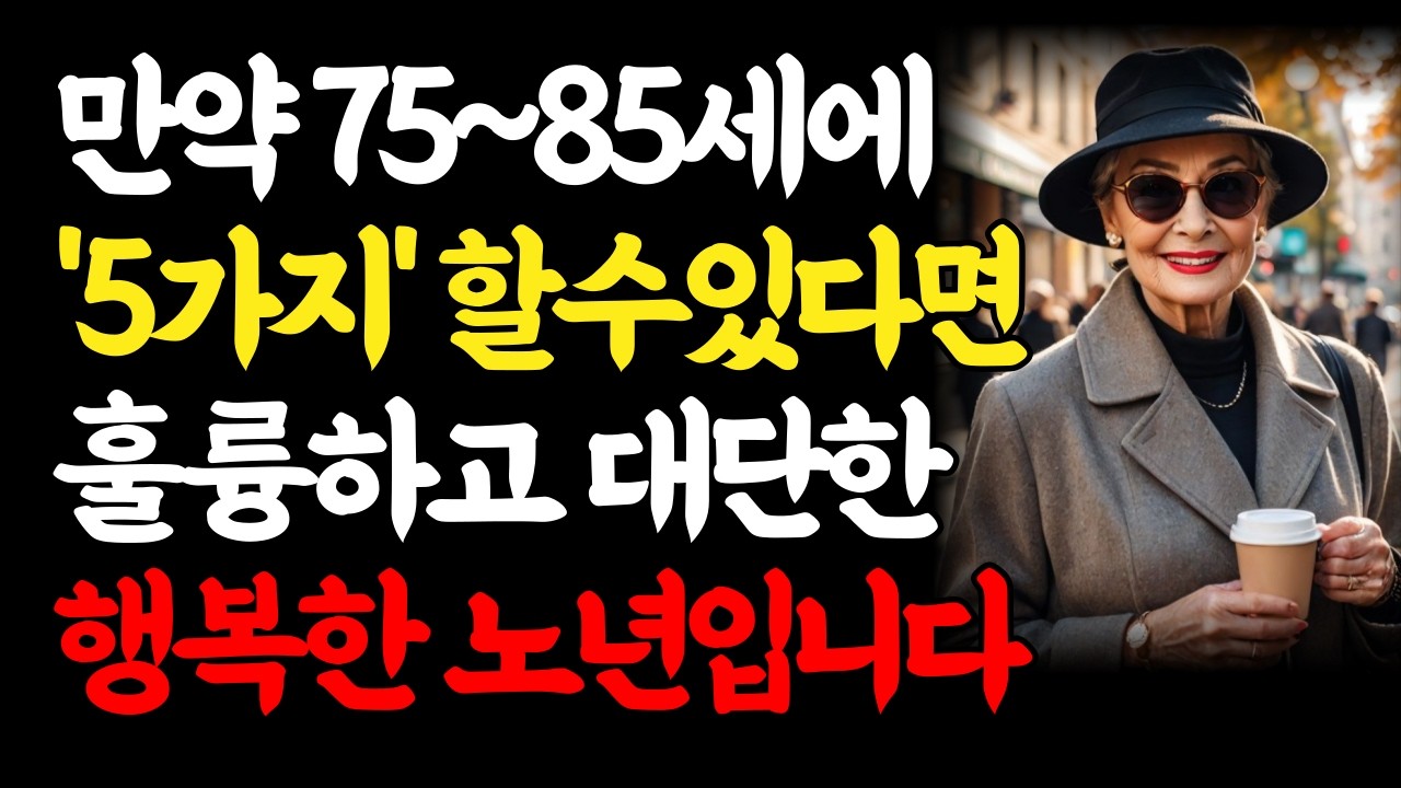 만약 75~85세에도 여전히 이 5가지를 할수 있다면 당신은 정말 존경받을 만한 사람입니다 | 행복한 노후 보낼 자격 있고 요양원 걱정 없는 대단한 노년입니다 | 인생의 지혜