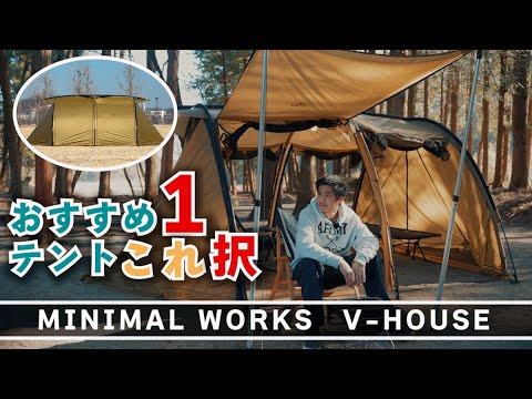 テントの正解これだった。シェルター型テント使ったらもう他のテント使えないあるある【MINIMALWORKS】【V-HOUSE】