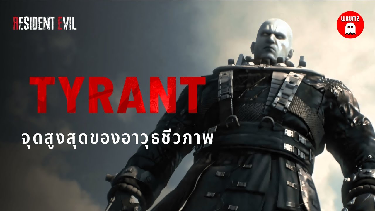 เจาะลึก Tyrant ทุกตัวจาก Resident Evil ทุกภาค | WRUMZ