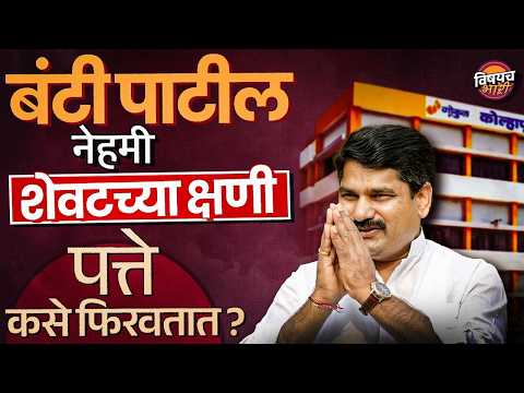 Gokul Election Result : कंडका पाडण्याचा Banti Patil पॅटर्न नेमका काय आहे ? | Vishaych Bhari
