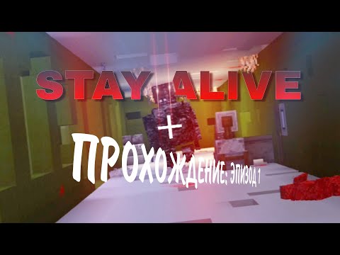 Видео: Прохождение STAY ALIVE 2 Эпизод 1 | STAY ALIVE: DIDT 2 | Minecraft Bedrock 1.19.61