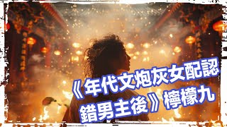 8 《年代文炮灰女配認錯男主後》檸檬九  第42章 ~ 第46章
