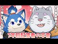 3年前からお互い認知してた2人が配信歴3年目にして思う事を言いたい放題話す配信【犬巻ソラ】