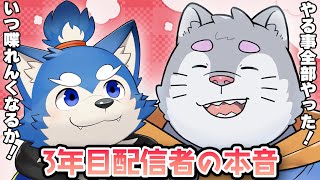 3年前からお互い認知してた2人が配信歴3年目にして思う事を言いたい放題話す配信【犬巻ソラ】