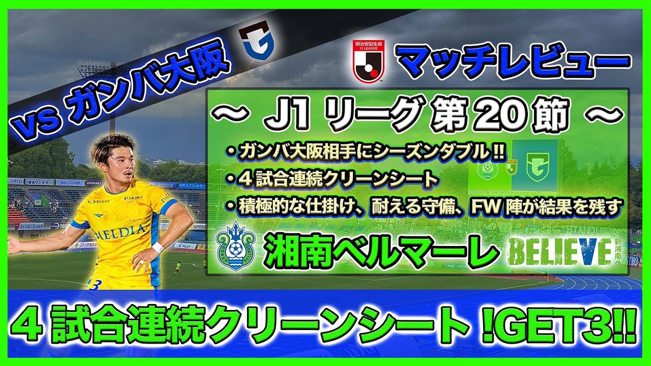 湘南ベルマーレ J1第節 Vs ガンバ大阪 今季シーズンダブル 4試合連続クリーンシート Jリーグ マッチレビュー Youtube