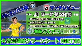 湘南ベルマーレ J1第節 Vs ガンバ大阪 今季シーズンダブル 4試合連続クリーンシート Jリーグ マッチレビュー Youtube