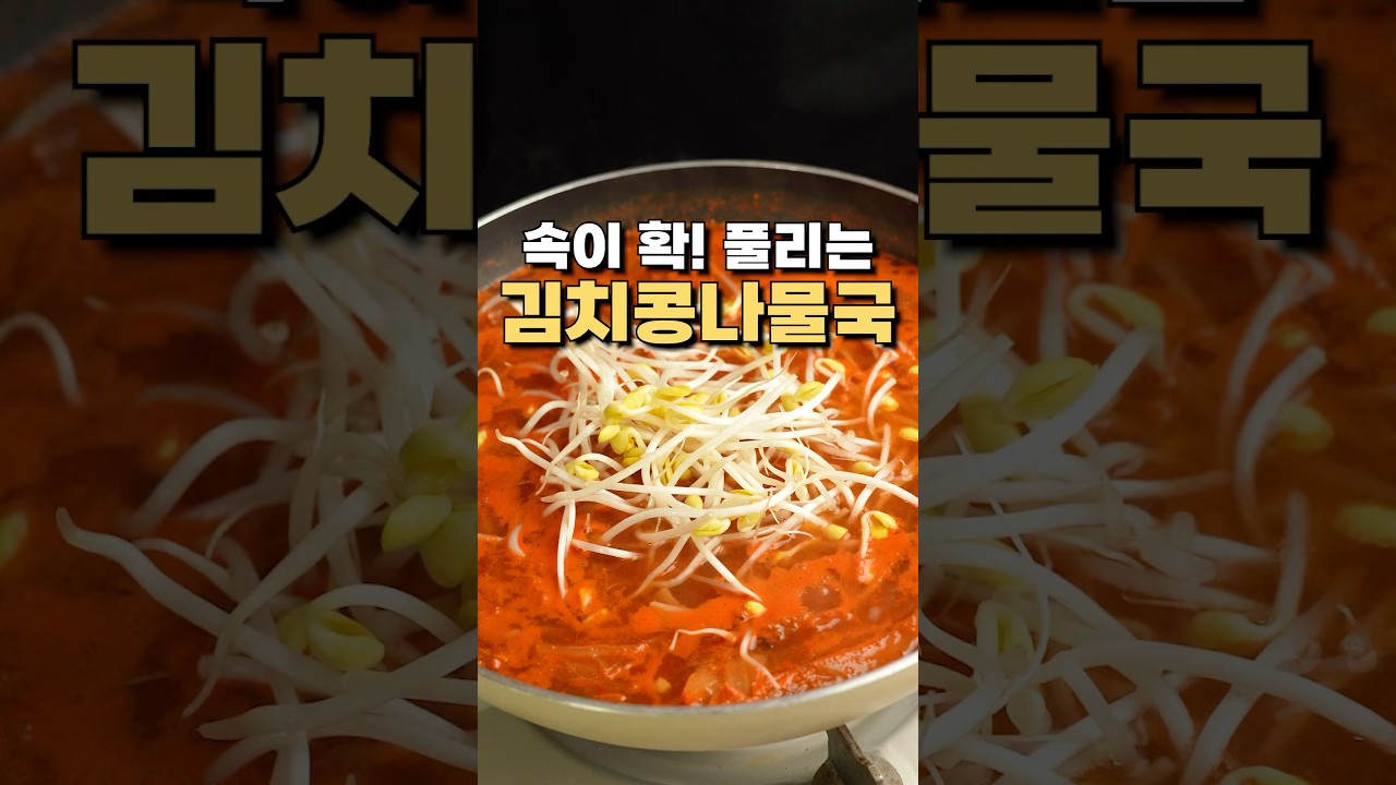 속이 확 풀리는 시원한 김치콩나물국 레시피 유튜브 쇼츠 썸네일