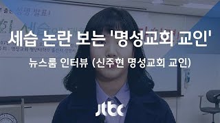 [인터뷰] 신주현 명성교회 교인 (2017.12.07)