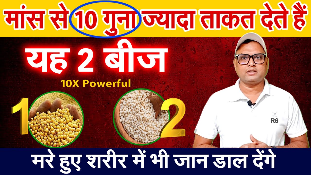 मांस से 10 गुना ज्यादा ताकत देते हैं यह 2 बीज | मरे हुए शरीर में भी जान डाल देंगे R6| Roshan Zindagi