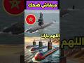 غواصات جديدة في طريقها إلى المغرب غواصة المغرب شراء غواصات 