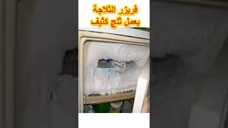 الثلاجه بتعمل ثلج كتير فى الفريزر حل المشكله فى ثوانى shorts # screenshot 3