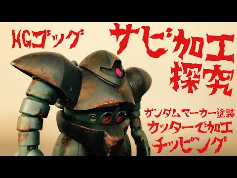 つくも ウェザリングフロッガー ティーガーI】ウェザリングで