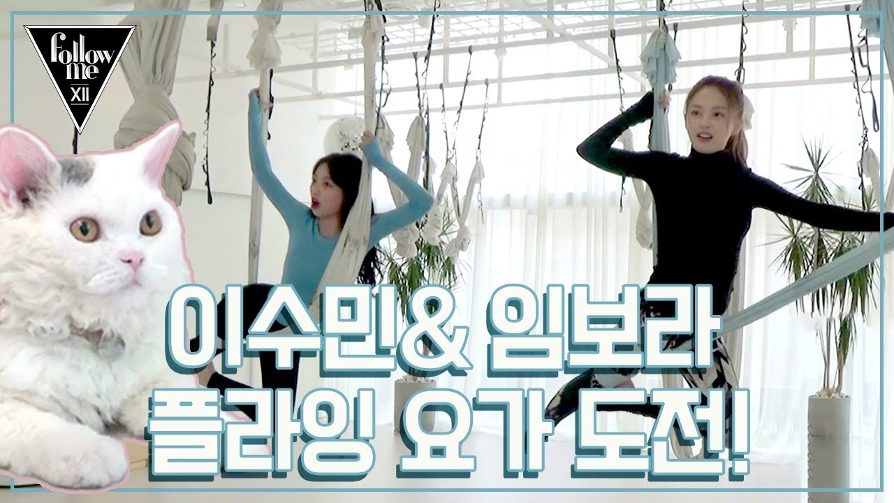 (임보라 이수민) 플라잉 요가 하러가서 바닥 청소해 준 수민이ㅠ.ㅠㅎ [팔로우미12] 4회