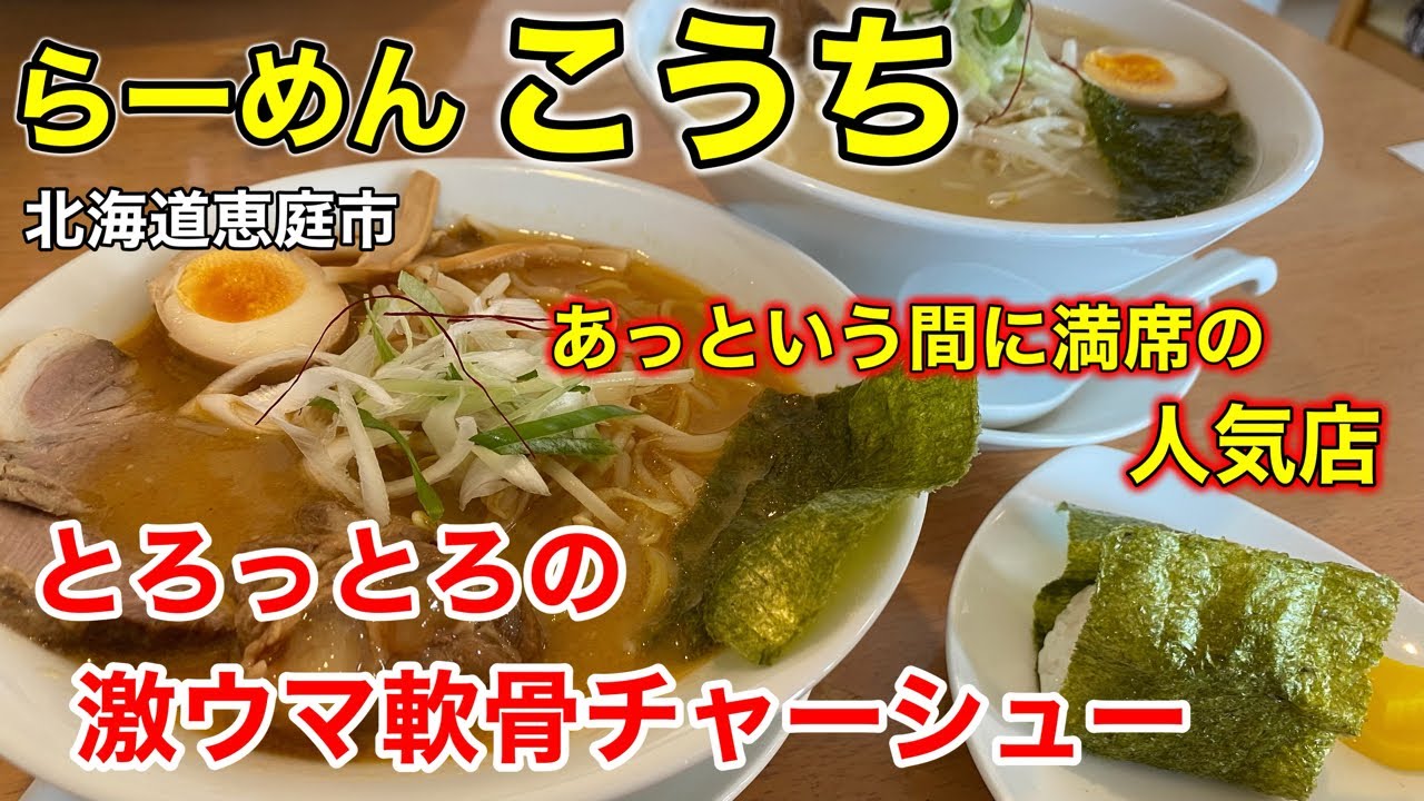 【恵庭ラーメン】開店直後から満席必至！超人気ラーメン店「こうち」さんに行って来ました！（北海道恵庭市）
