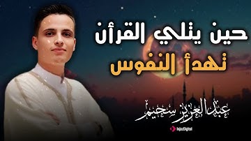 ترتيل يأخذك إلى عالم آخر | تلاوة ساحرة بصوت عبدالعزيز سحيم 🌙✨
