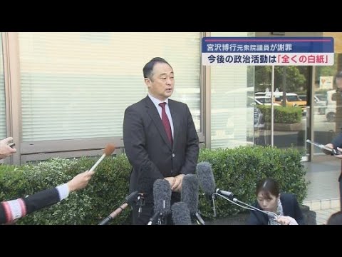 議員辞職した宮沢博行元衆院議員が地元で謝罪静岡・袋井市 女性問題を週刊誌が報じる