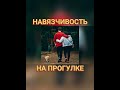 🐕📝🐾 Чрезмерная навязчивость и дружелюбие на собачьей прогулке