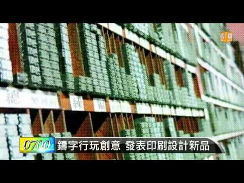 【2013.07.08】鑄字行玩創意 發表印刷設計新品 -udn tv