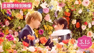 Miniatura de vídeo de "『恋わずらいのエリー』 主題歌特別映像 3.15（Fri.）ROADSHOW"