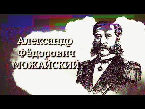 Video: Mozhaysky Alexander Fedorovich: biografie, realizări și fapte interesante