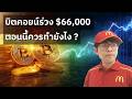 บิตคอยน์ร่วง $66,000 ตอนนี้ควรทำยังไง ? (11/02/2026)