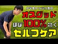 オスグッド病にほぼ100%効くストレッチ法!【小学生から高校生必見】
