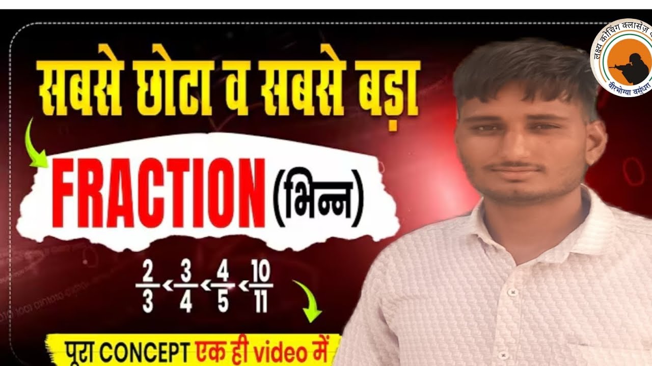 छोटा और बड़ा भिन्न कैसे निकालें आसान ट्रिक से सीखें 1 मिनट में सीखें बड़ा और छोटा भिन्न कैसे पहचाने 