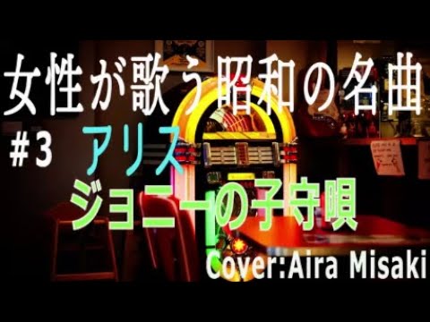 【女性が歌う昭和の名曲】アリス　ジョニーの子守唄