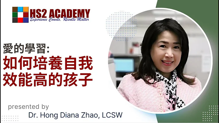 如何培養自我效能高的孩子, 建立親子連結：真正的溝通與共情 第二集, 特邀講師: Diana Zhao博士, 洛杉磯郡兒童和家庭服務部亞太項目主管。南加大社會工作博士, 加州執照臨床社會工作者。 - 天天要聞